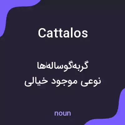 معنی cattalos به فارسی معنی cattalos به فارسی