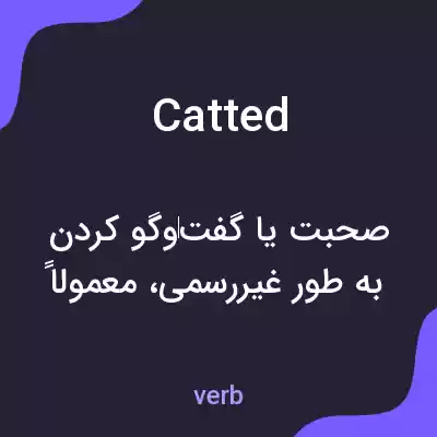 معنی catted به فارسی معنی catted به فارسی