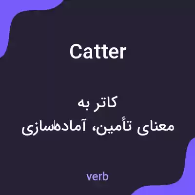 معنی catter به فارسی معنی catter به فارسی