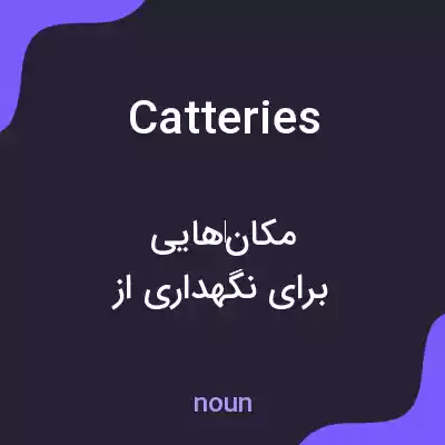 معنی catteries به فارسی معنی catteries به فارسی