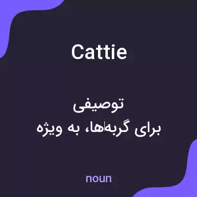 معنی cattie به فارسی معنی cattie به فارسی