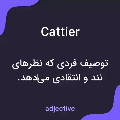 معنی cattier به فارسی معنی cattier به فارسی