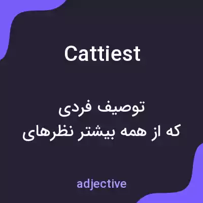 معنی cattiest به فارسی معنی cattiest به فارسی
