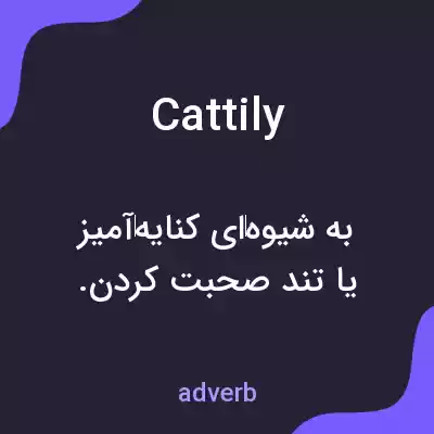 معنی cattily به فارسی معنی cattily به فارسی
