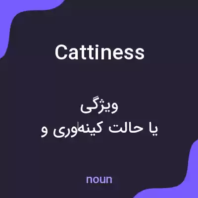 معنی cattiness به فارسی معنی cattiness به فارسی
