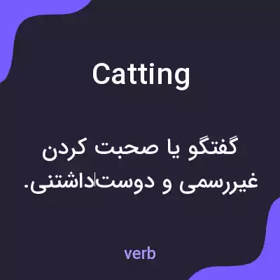 معنی catting به فارسی