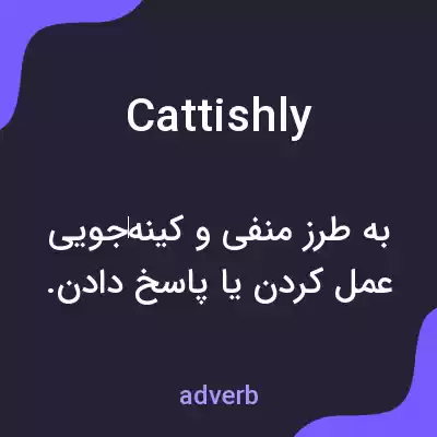 معنی cattishly به فارسی معنی cattishly به فارسی