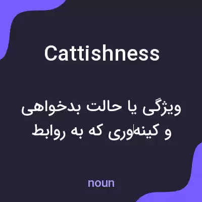 معنی cattishness به فارسی معنی cattishness به فارسی