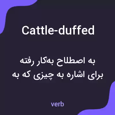 معنی cattle-duffed به فارسی معنی cattle-duffed به فارسی