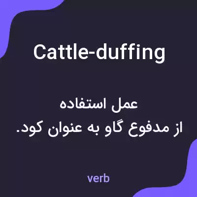 معنی cattle-duffing به فارسی معنی cattle-duffing به فارسی