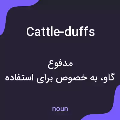 معنی cattle-duffs به فارسی معنی cattle-duffs به فارسی