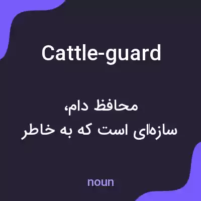 معنی cattle-guard به فارسی معنی cattle-guard به فارسی