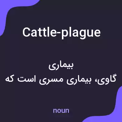 معنی cattle-plague به فارسی معنی cattle-plague به فارسی