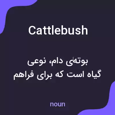 معنی cattlebush به فارسی معنی cattlebush به فارسی