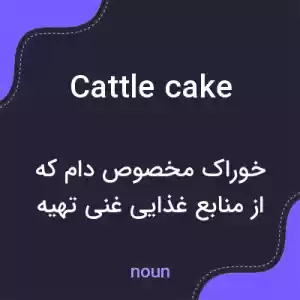 معنی cattle cake به فارسی معنی cattle cake به فارسی