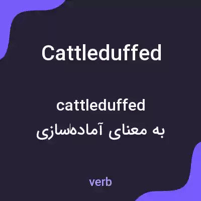 معنی cattleduffed به فارسی معنی cattleduffed به فارسی