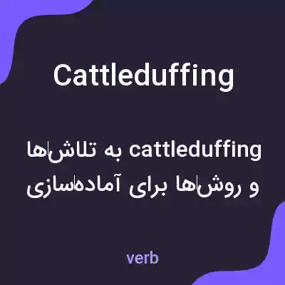 معنی cattleduffing به فارسی معنی cattleduffing به فارسی