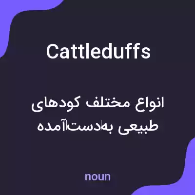 معنی cattleduffs به فارسی معنی cattleduffs به فارسی