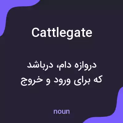 معنی cattlegate به فارسی معنی cattlegate به فارسی
