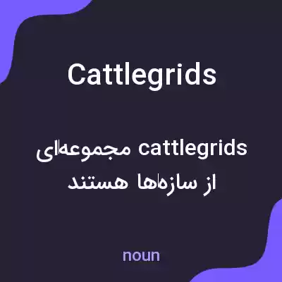 معنی cattlegrids به فارسی معنی cattlegrids به فارسی