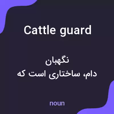 معنی cattle guard به فارسی معنی cattle guard به فارسی