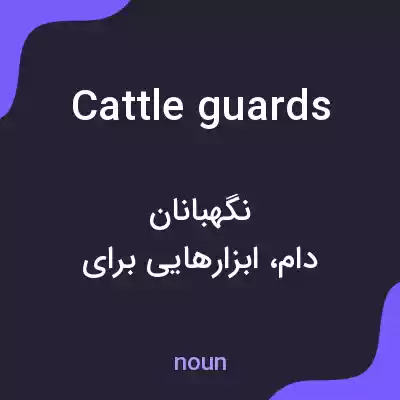 معنی cattle guards به فارسی معنی cattle guards به فارسی