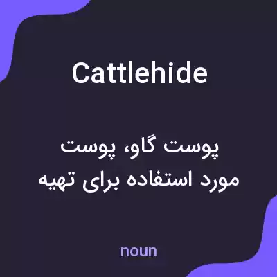 معنی cattlehide به فارسی معنی cattlehide به فارسی