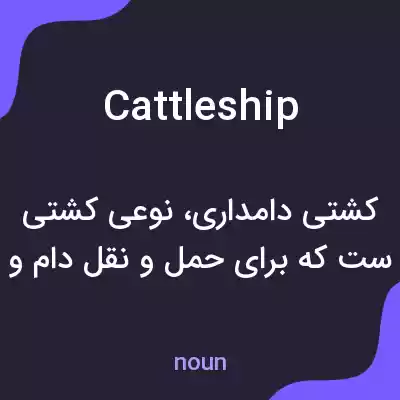معنی cattleship به فارسی