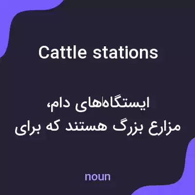 معنی cattle stations به فارسی معنی cattle stations به فارسی