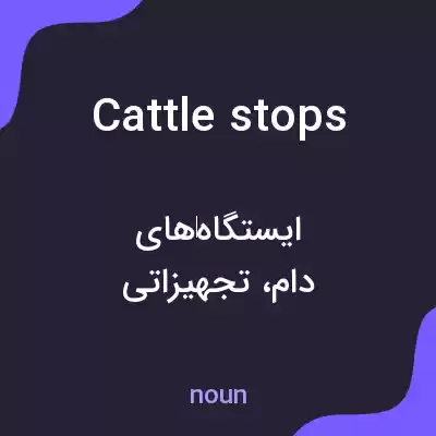 معنی cattle stops به فارسی معنی cattle stops به فارسی