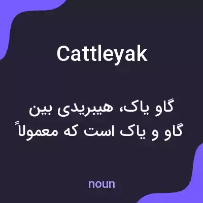 معنی cattleyak به فارسی معنی cattleyak به فارسی