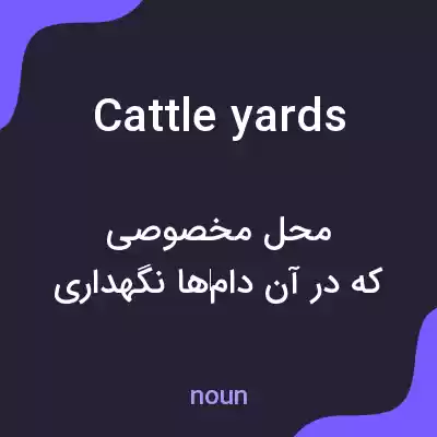 معنی cattle yards به فارسی معنی cattle yards به فارسی