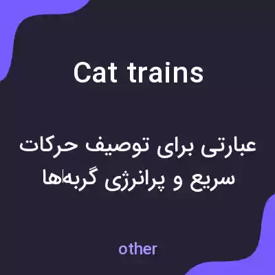 معنی cat trains به فارسی معنی cat trains به فارسی