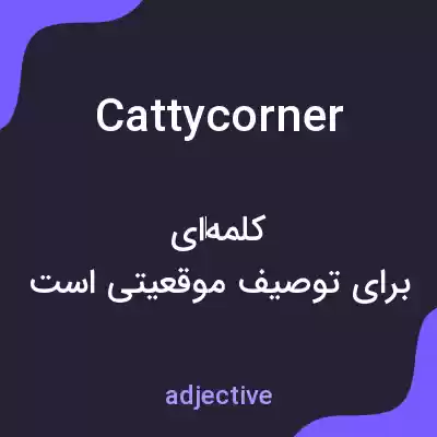 معنی cattycorner به فارسی معنی cattycorner به فارسی