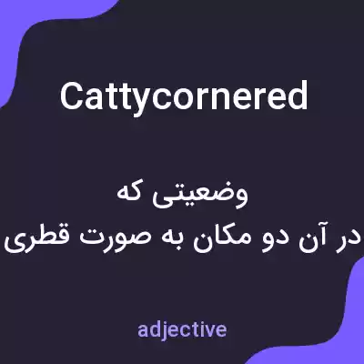 معنی cattycornered به فارسی معنی cattycornered به فارسی