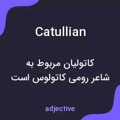 معنی catullian به فارسی معنی catullian به فارسی