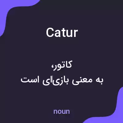 معنی catur به فارسی معنی catur به فارسی