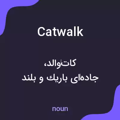 معنی catwalk به فارسی معنی catwalk به فارسی