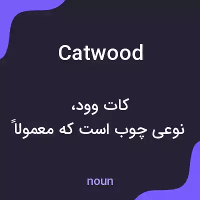 معنی catwood به فارسی معنی catwood به فارسی