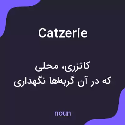 معنی catzerie به فارسی معنی catzerie به فارسی