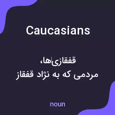 معنی caucasians به فارسی معنی caucasians به فارسی