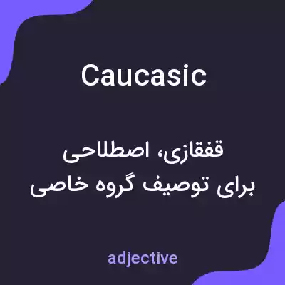 معنی caucasic به فارسی معنی caucasic به فارسی