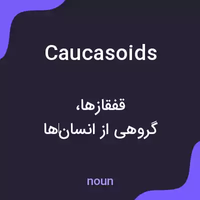 معنی caucasoids به فارسی معنی caucasoids به فارسی