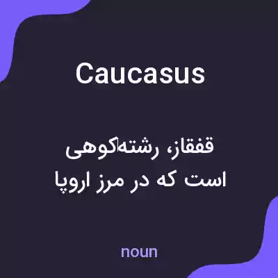 معنی caucasus به فارسی معنی caucasus به فارسی