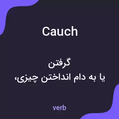 معنی cauch به فارسی معنی cauch به فارسی