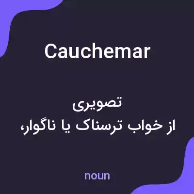 معنی cauchemar به فارسی معنی cauchemar به فارسی