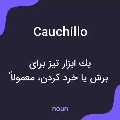 معنی cauchillo به فارسی معنی cauchillo به فارسی