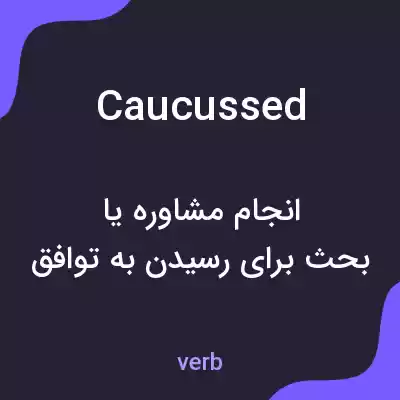 معنی caucussed به فارسی معنی caucussed به فارسی