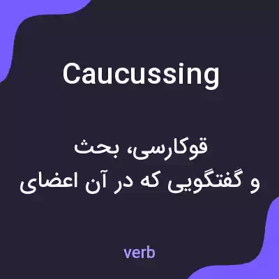معنی caucussing به فارسی معنی caucussing به فارسی