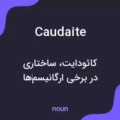 معنی caudaite به فارسی معنی caudaite به فارسی